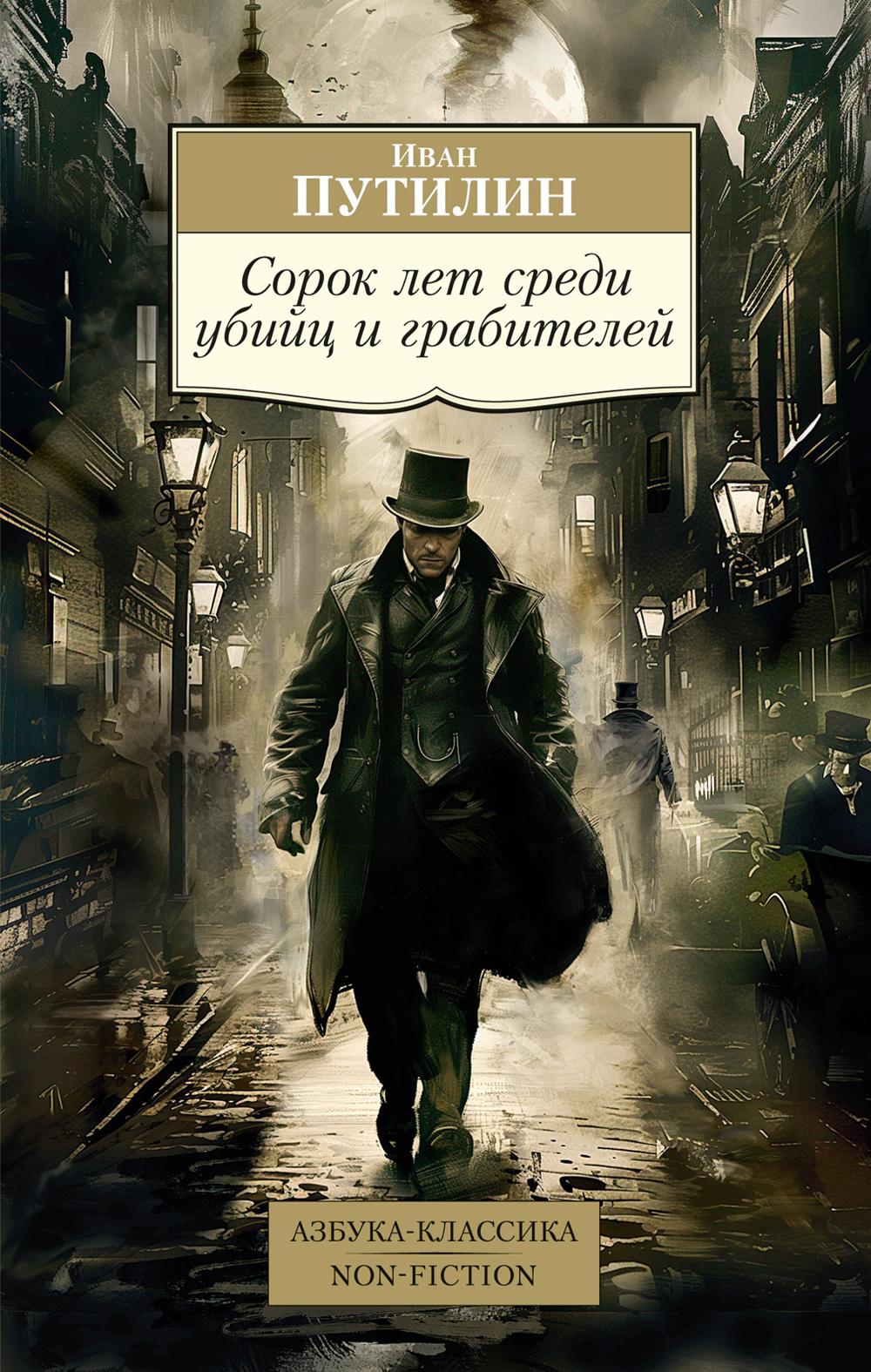 Сорок лет среди убийц и грабителей: очерки