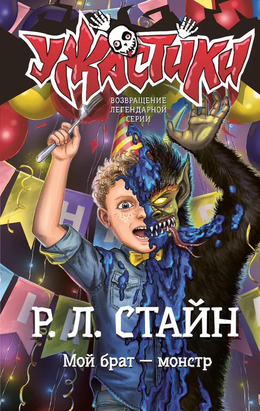 Мой брат - монстр: повесть
