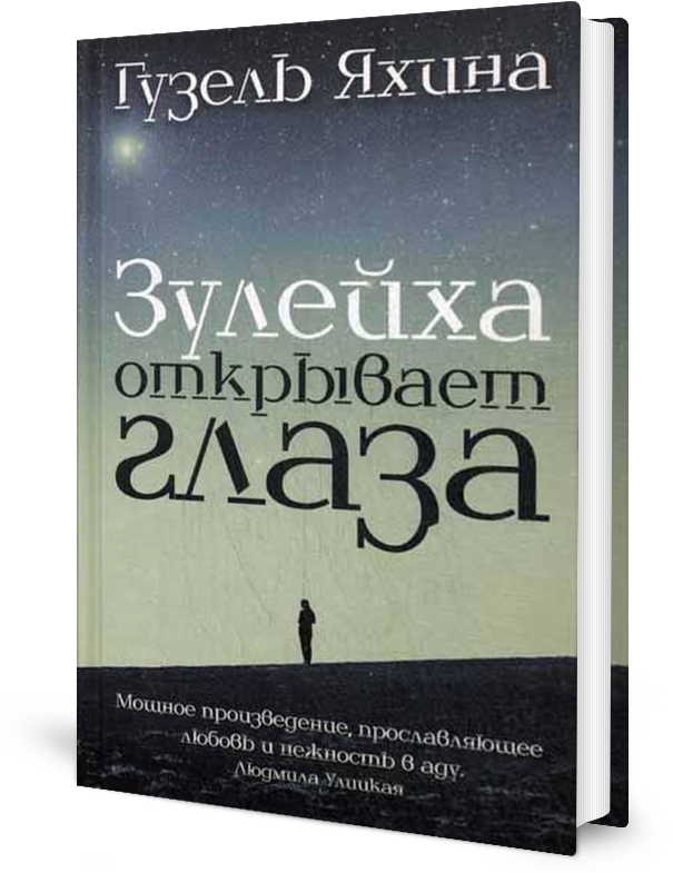 Зулейха открывает глаза