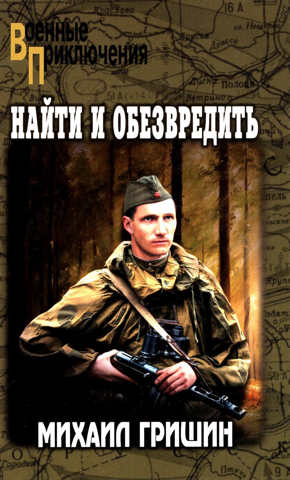 Найти и обезвредить: роман