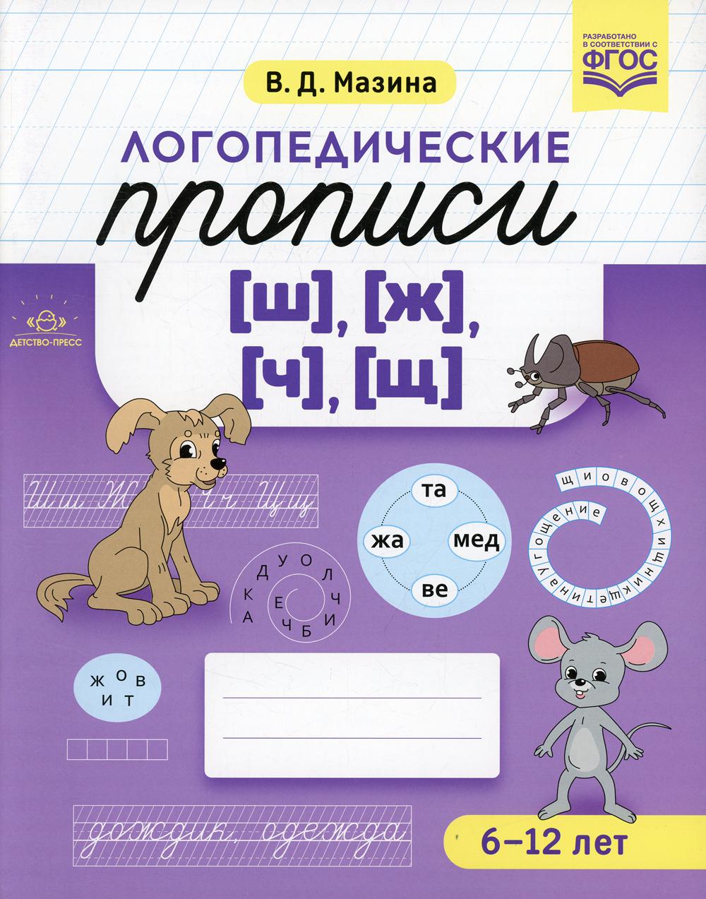 Логопедические прописи [ш], [ж], [ч], [щ]. (6-12 лет)