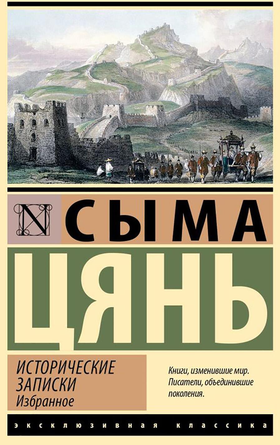 Исторические записки: избранное