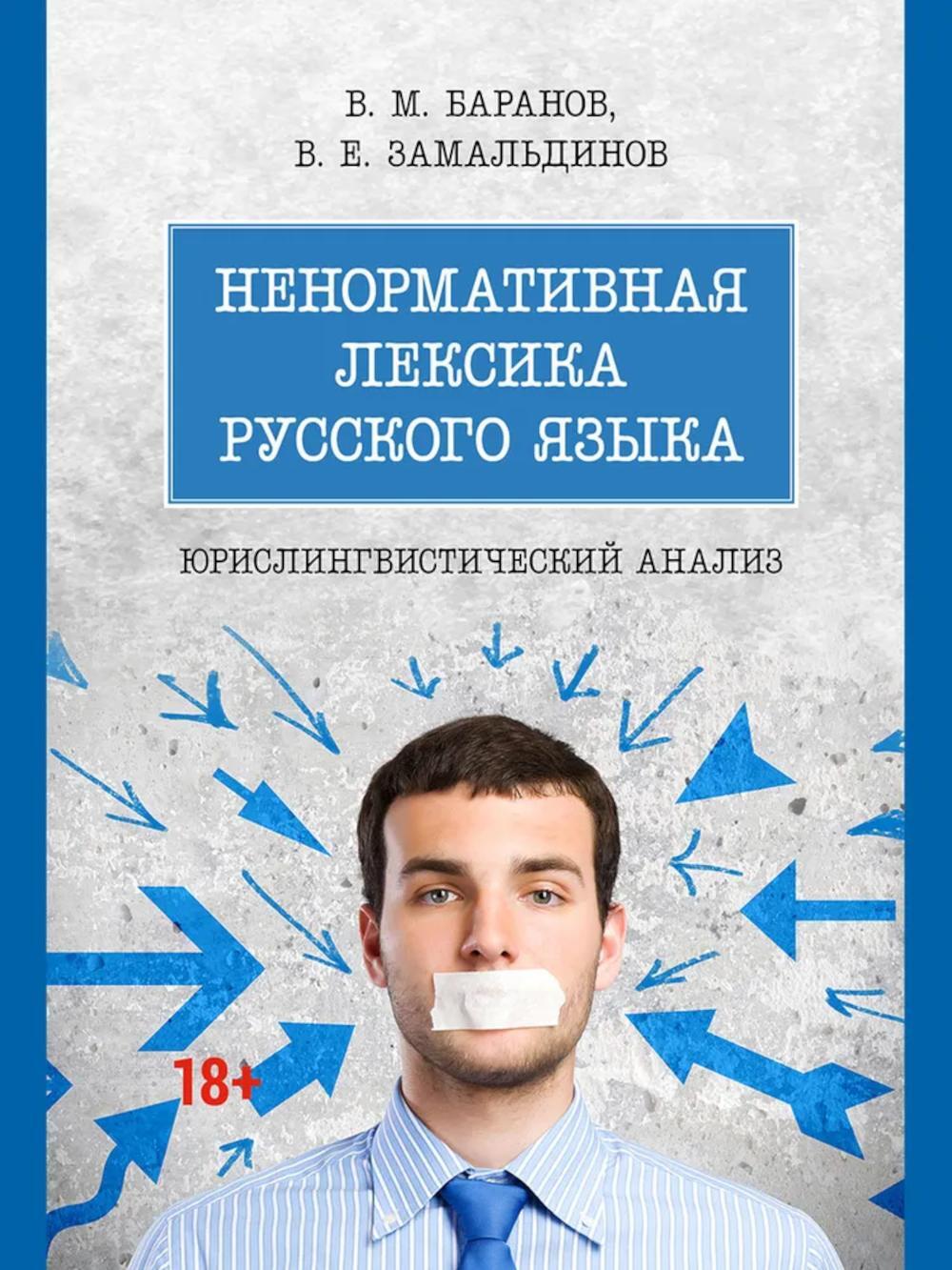 Ненормативная лексика русского языка. Юрислингвистический анализ: монография