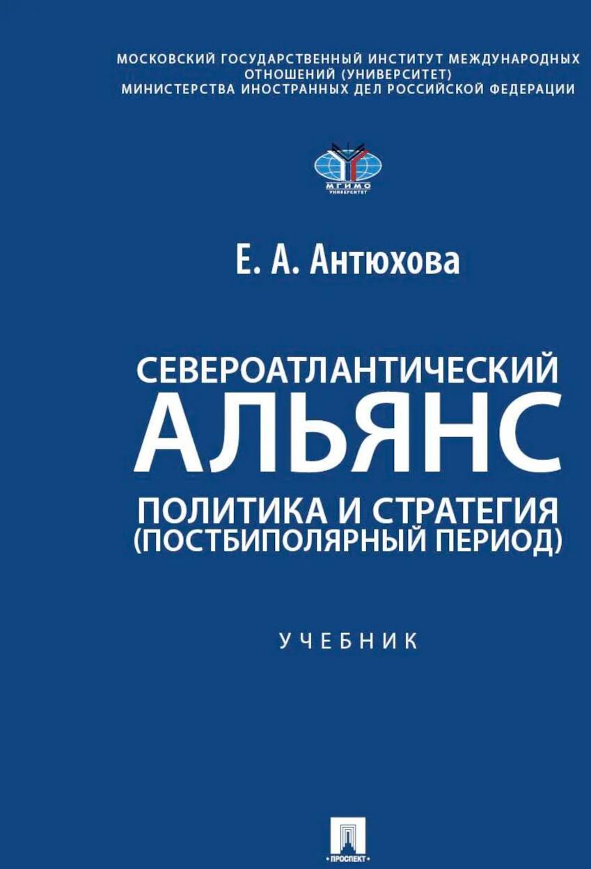 Североатлантический альянс. Политика и стратегия (постбиполярный период): Учебник