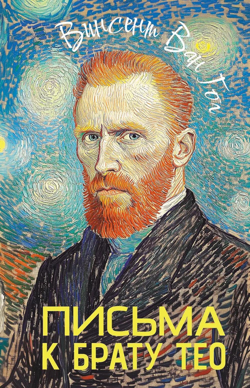 Письма к брату Тео