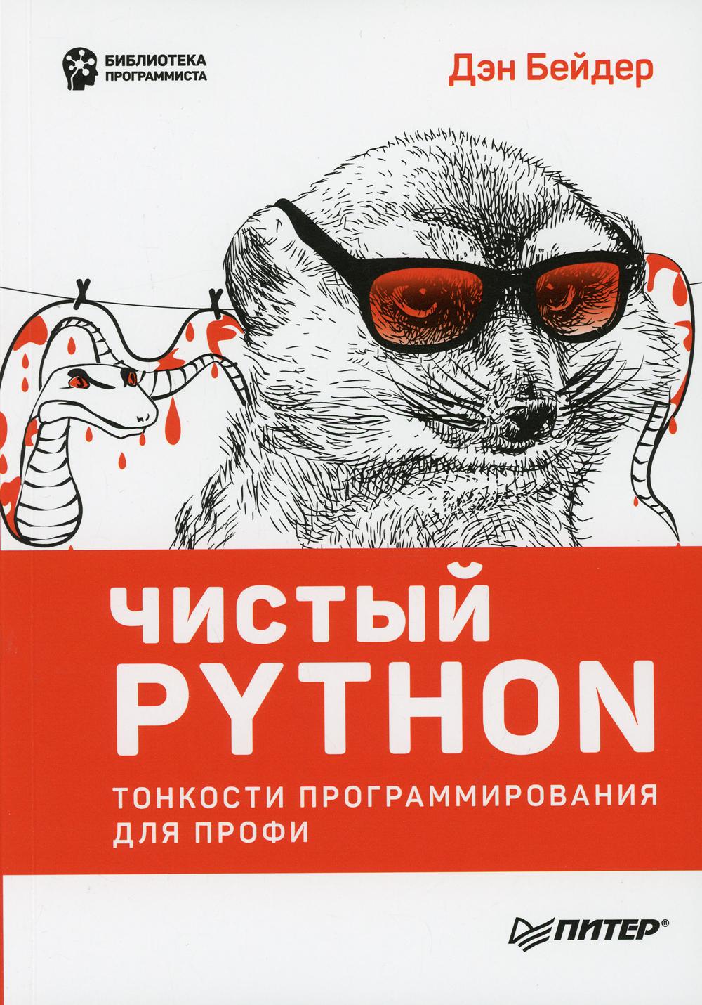 Чистый Python. Тонкости программирования для профи