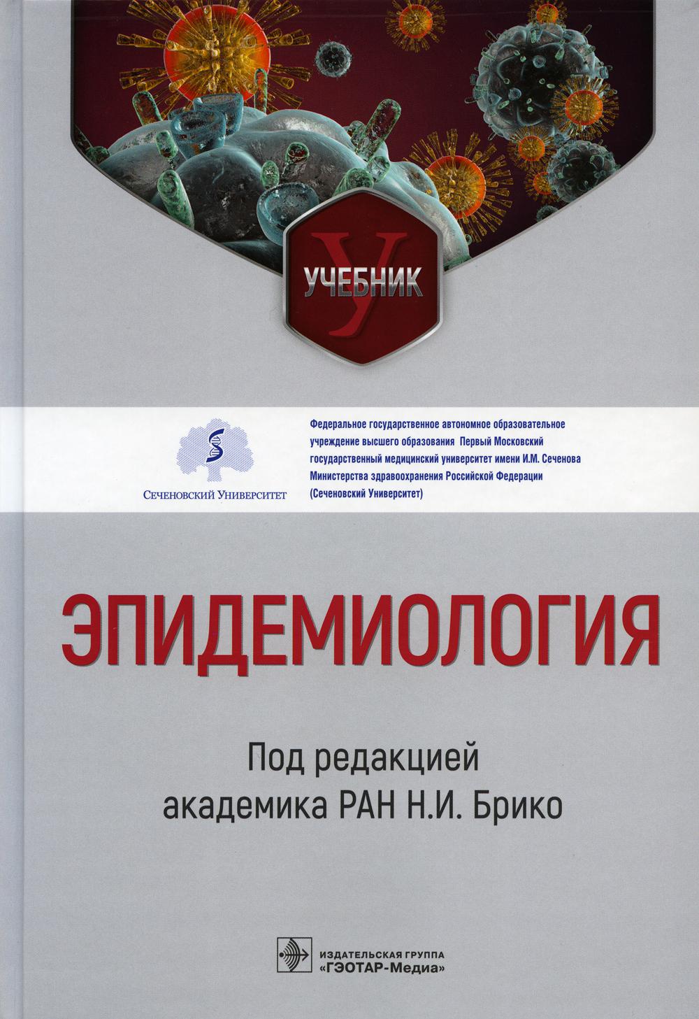 Эпидемиология. Учебник