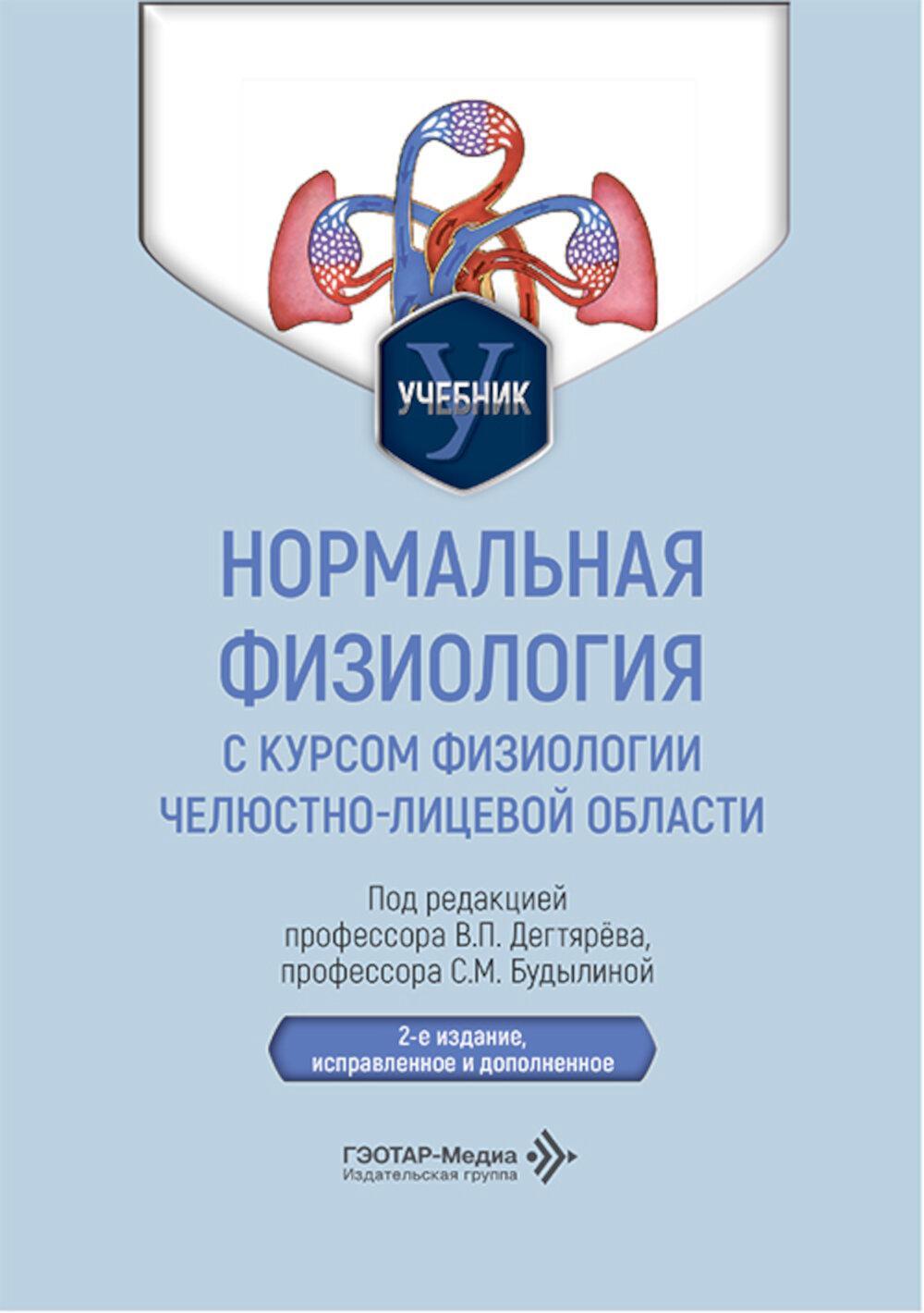 Нормальная физиология с курсом физиологии челюстно-лицевой области: Учебник. 2-е изд., испр. и доп
