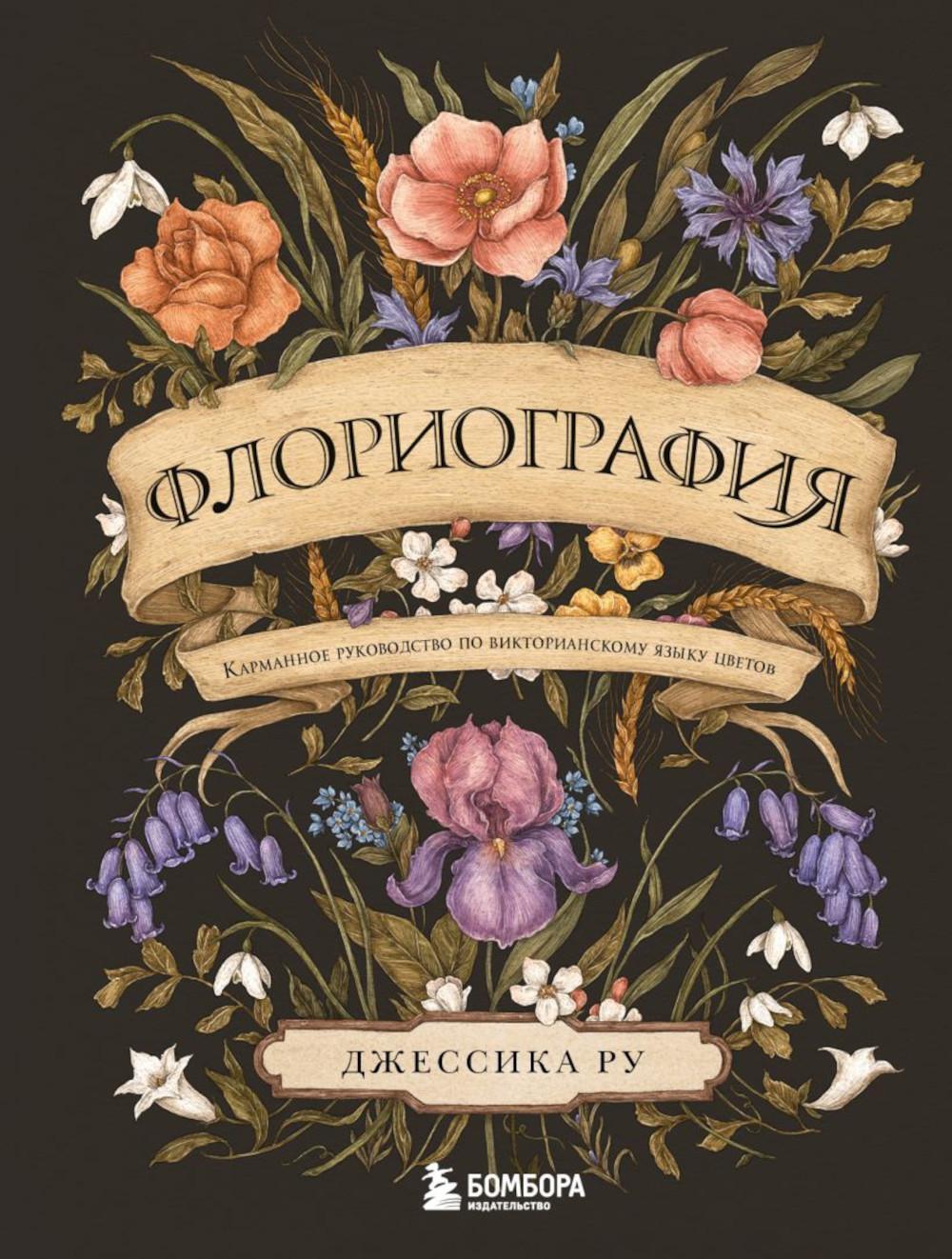 Флориография: карманное руководство по викторианскому языку цветов