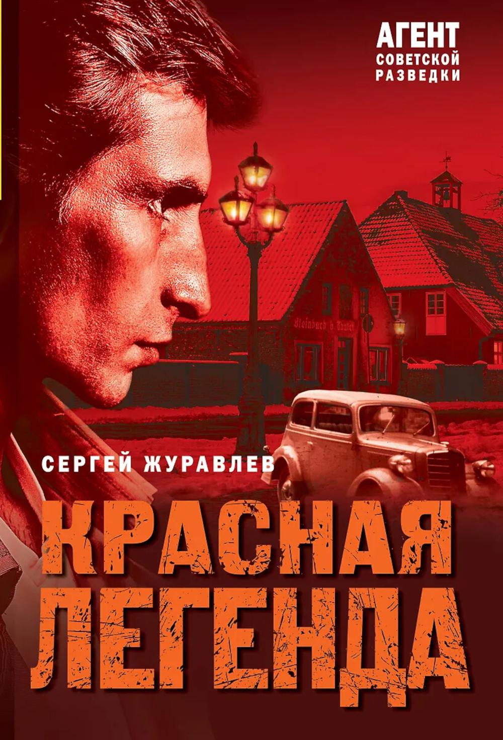 Красная легенда