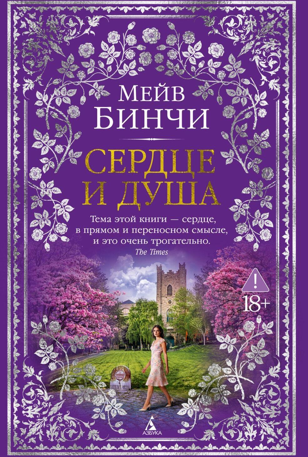 Сердце и душа: роман