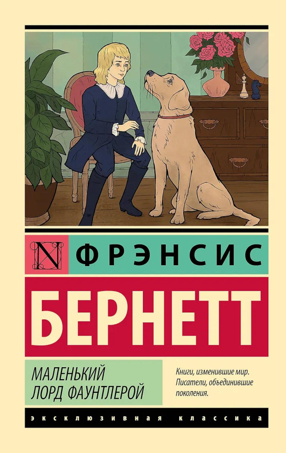 Маленький лорд Фаунтлерой: роман