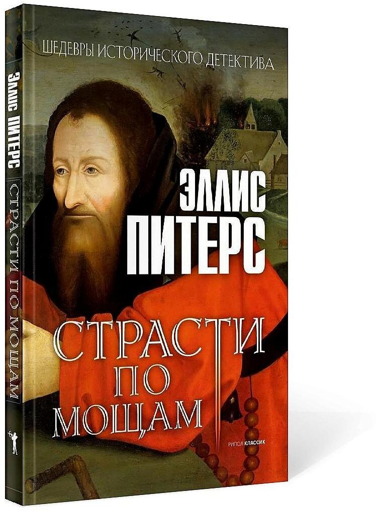 Страсти по мощам: роман