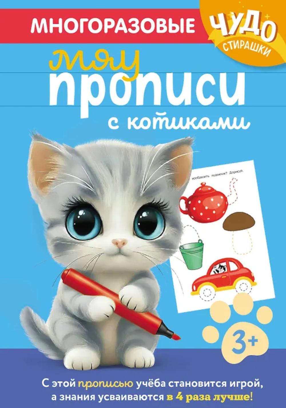 Многоразовые мяупрописи с котиками: для детей 3-4 лет