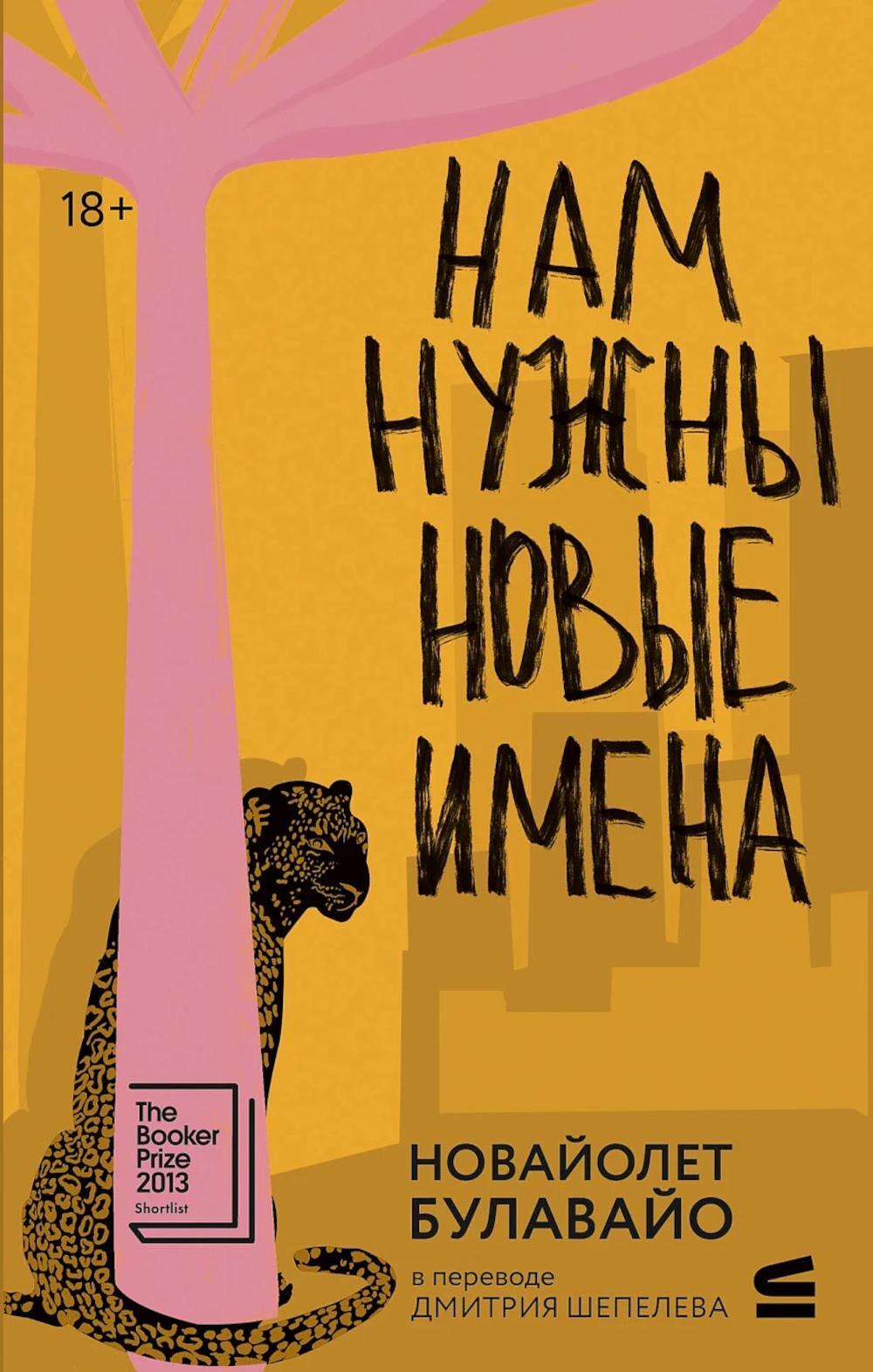 Нам нужны новые имена: роман