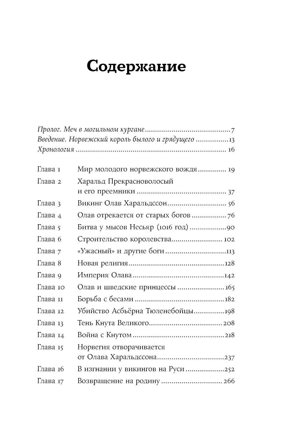 Конунг навсегда: Жизнь Олава Святого, самого кровавого викинга