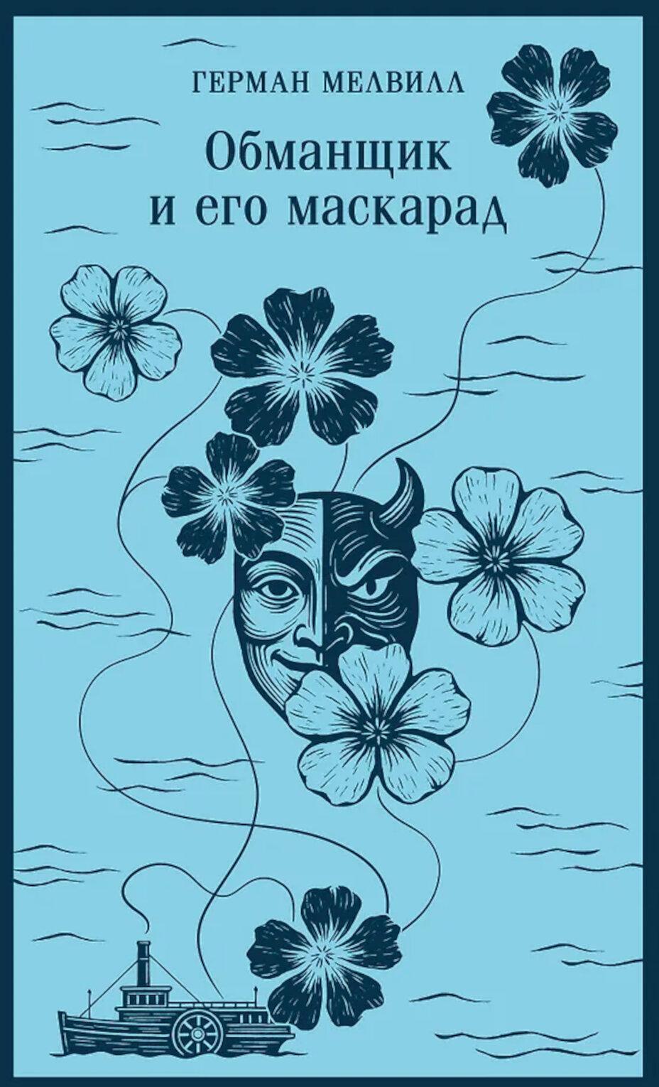 Обманщик и его маскарад
