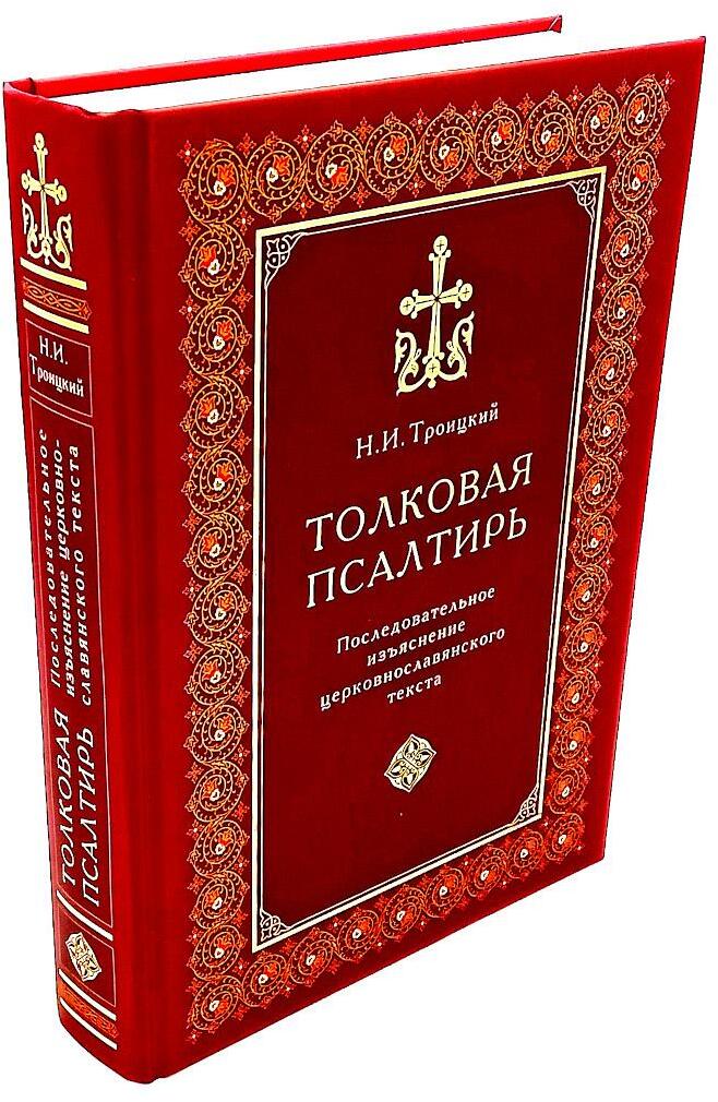Толковая Псалтирь