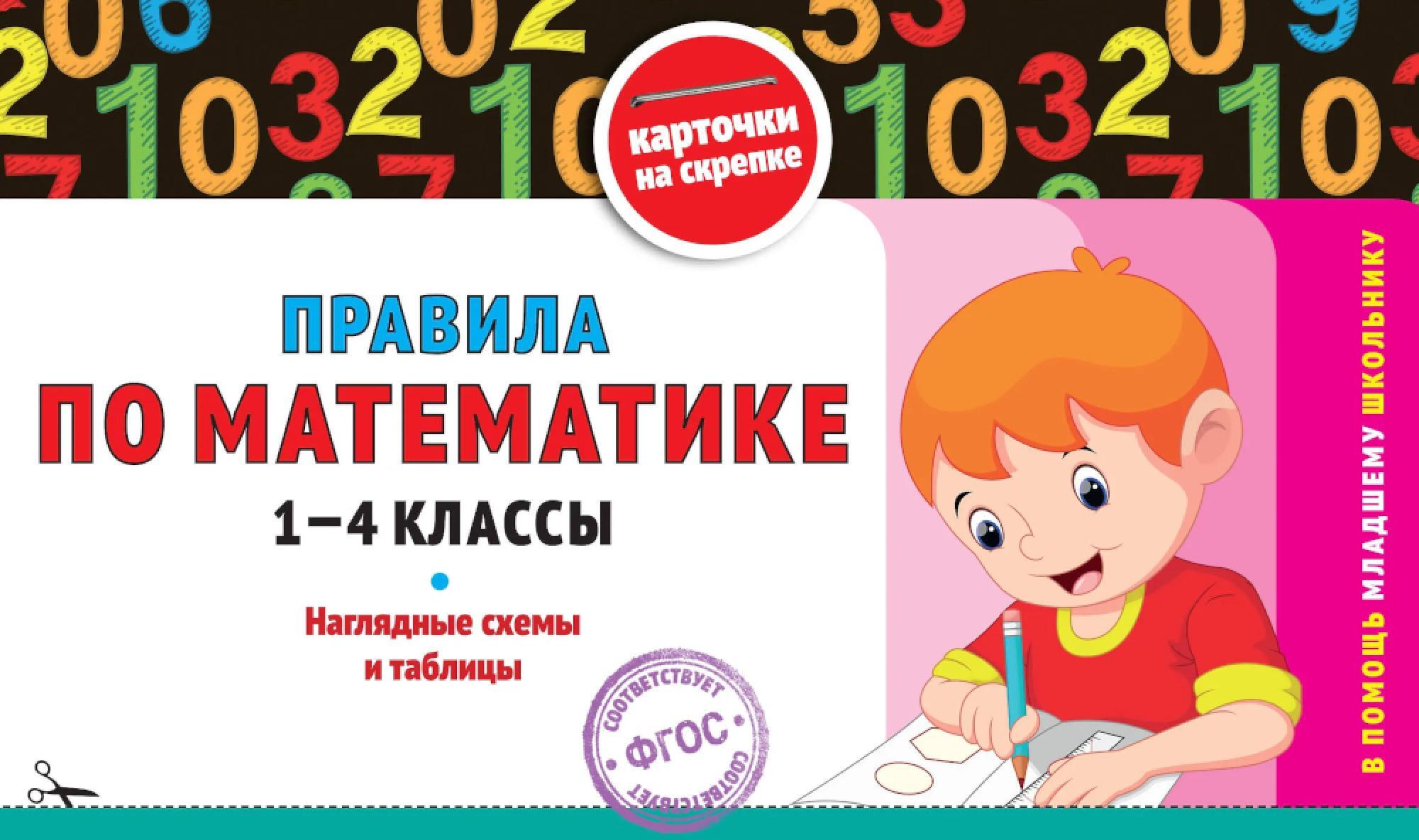 Правила по математике: 1-4 кл