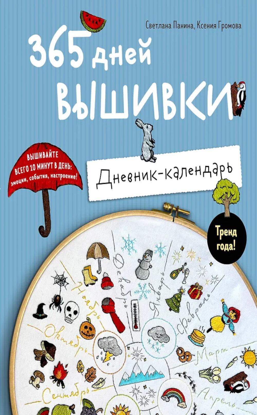 365 дней вышивки: дневник-календарь