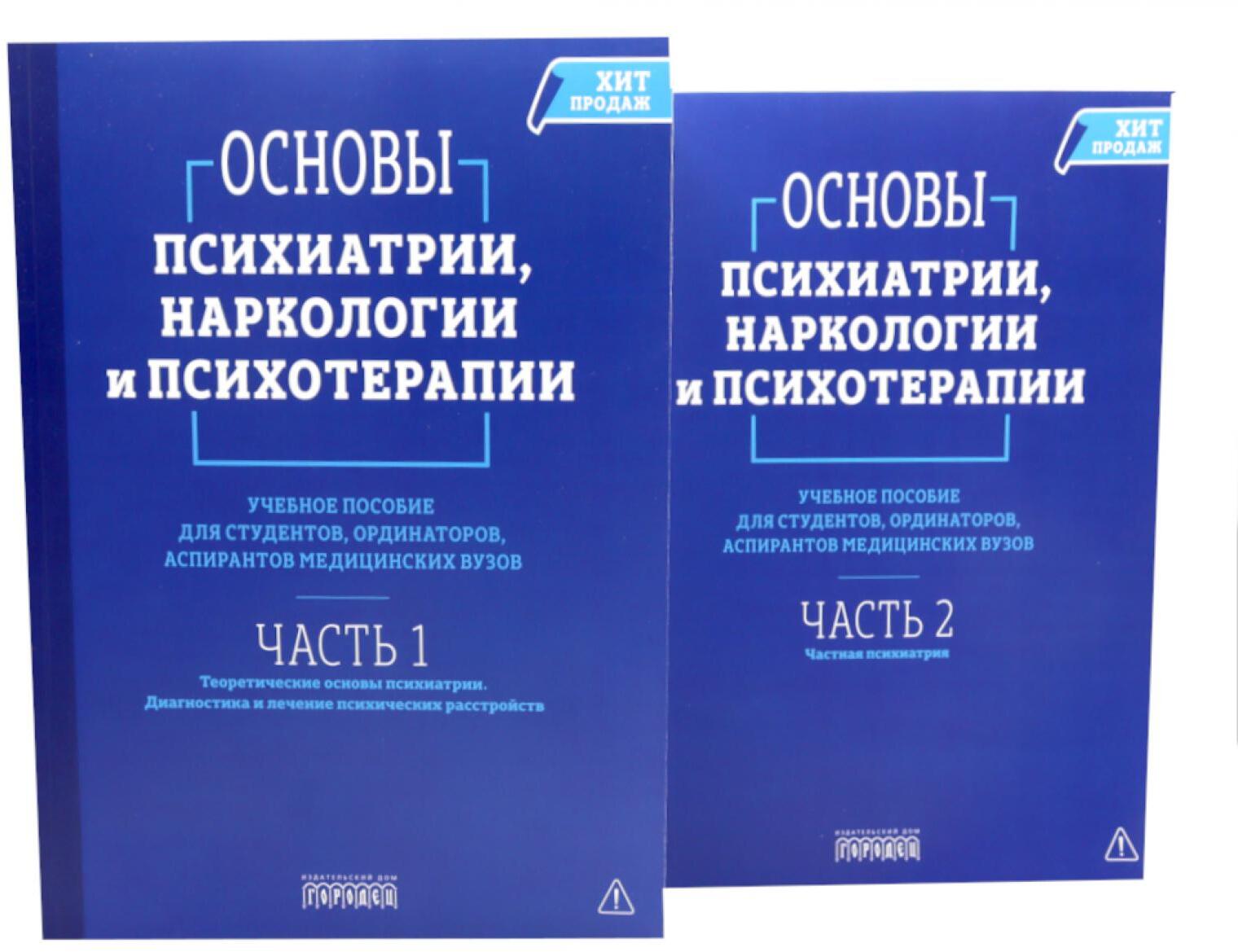 Основы психиатрии, наркологии и психотерапии. Учебное пособие. В 2-х т (комплект)