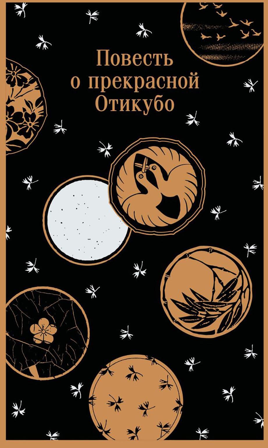 Повесть о прекрасной Отикубо