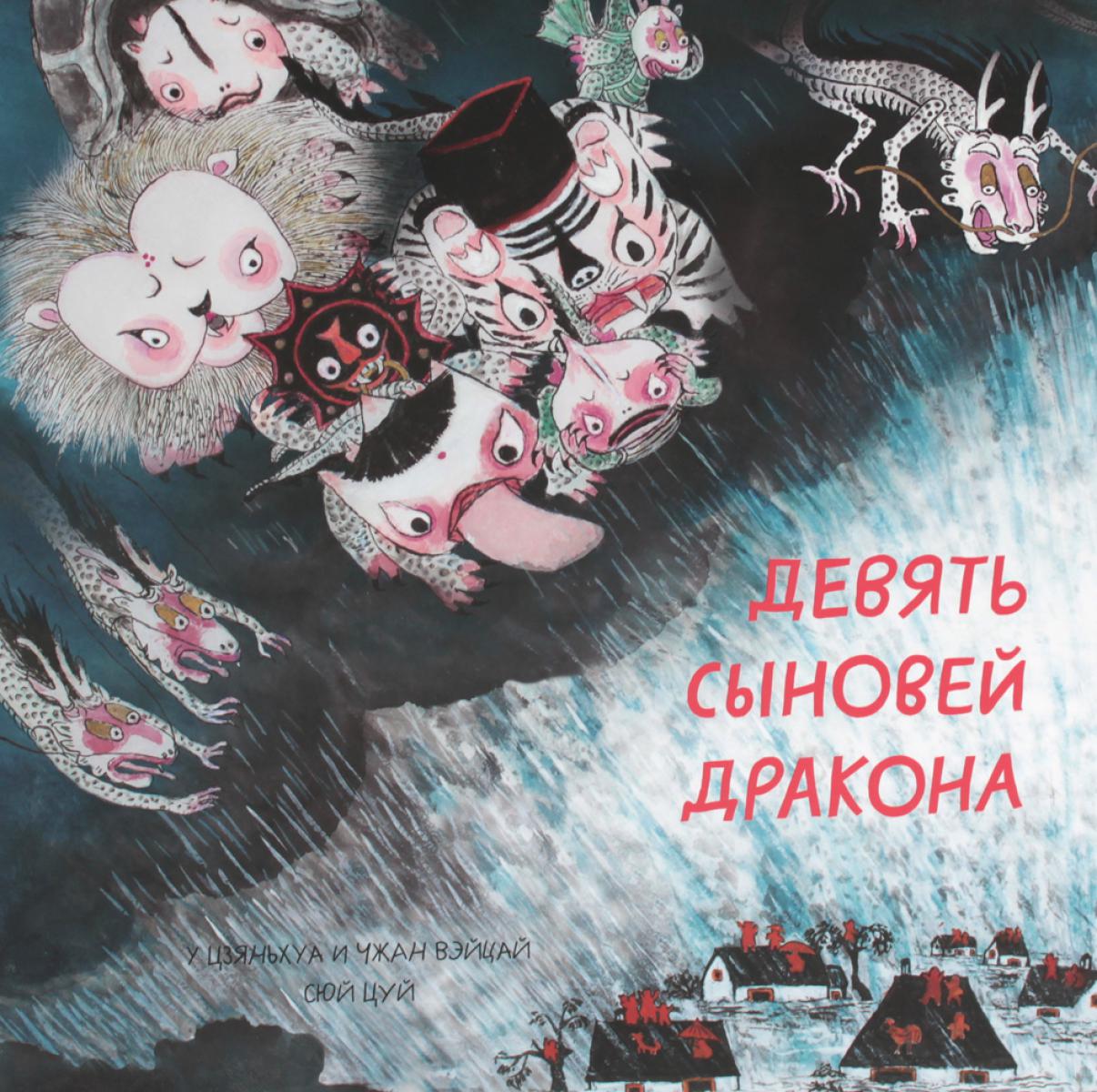 Девять сыновей дракона