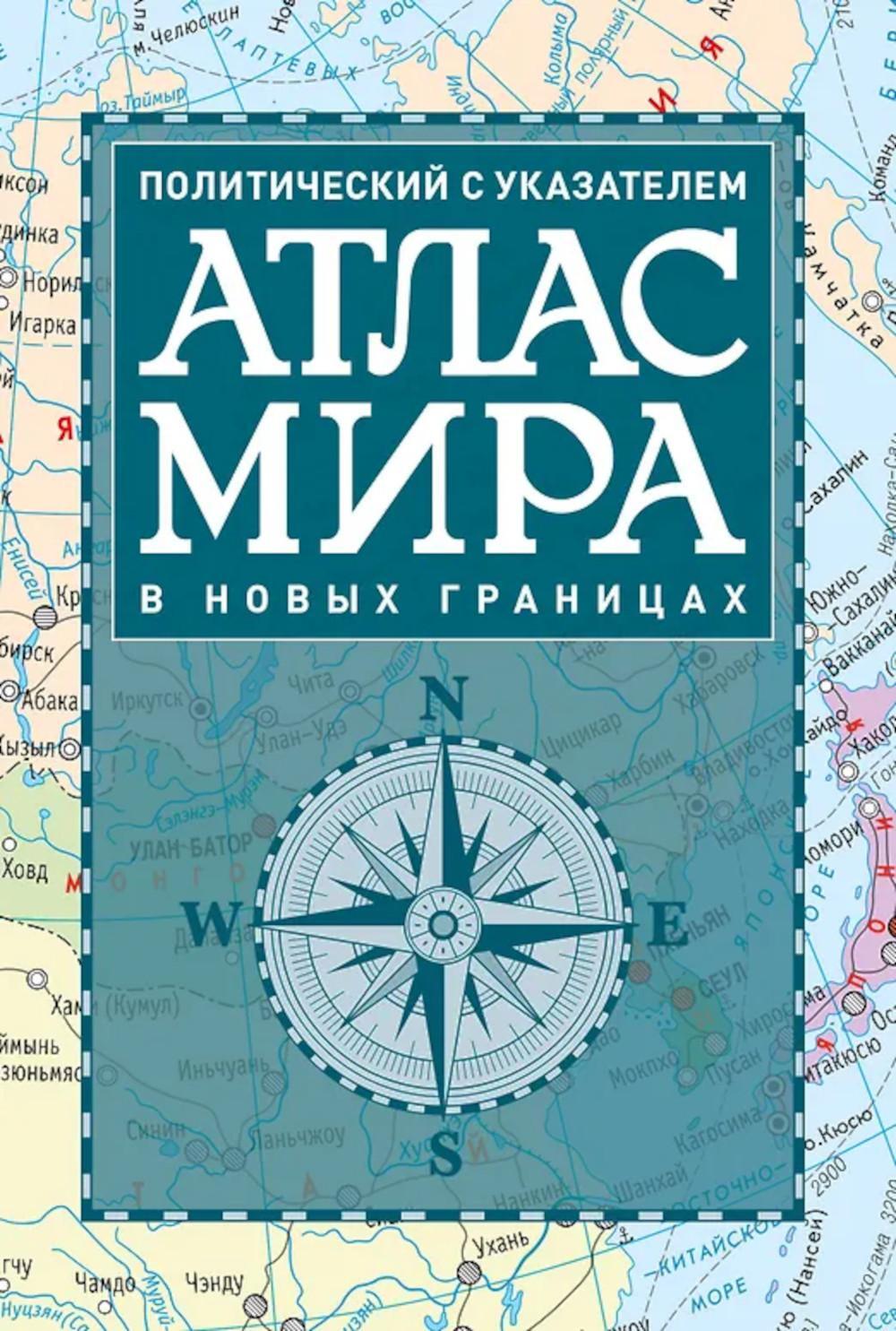 Атлас мира политический с указателем (в новых границах)