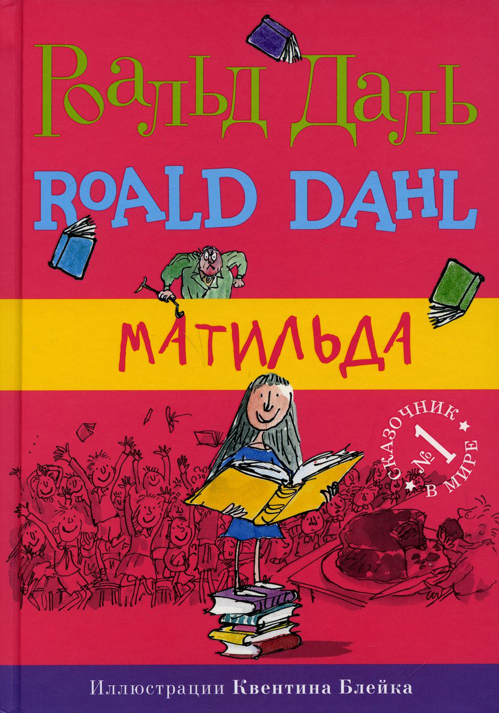 Матильда