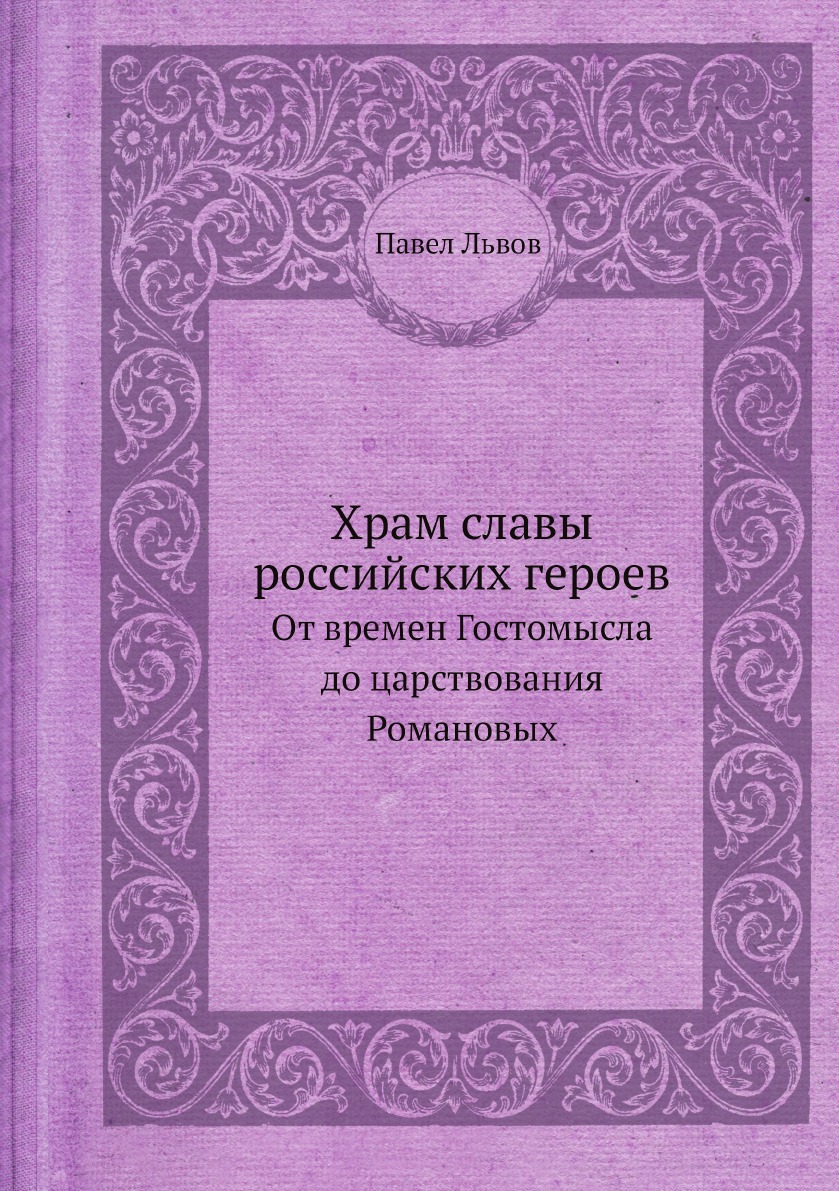 Храм славы российских героев