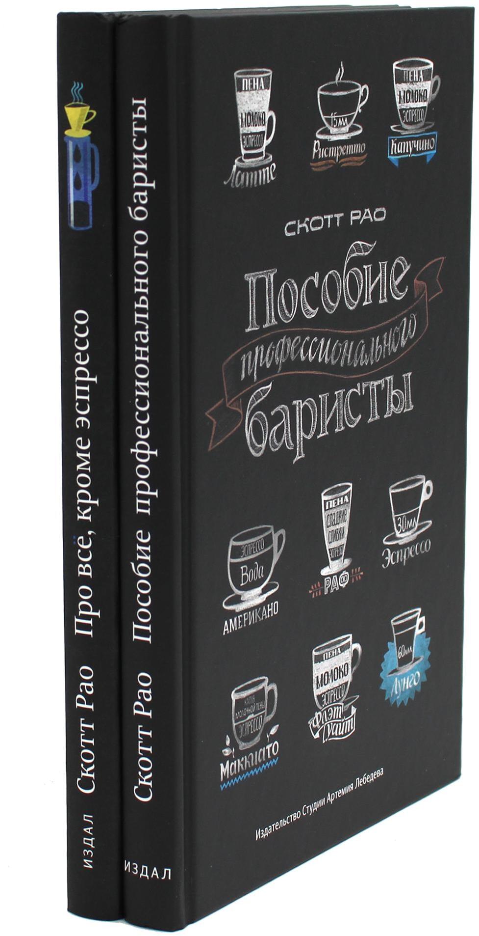 Пособие профессионального баристы; Про все, кроме эспрессо (комплект из 2-х книг)
