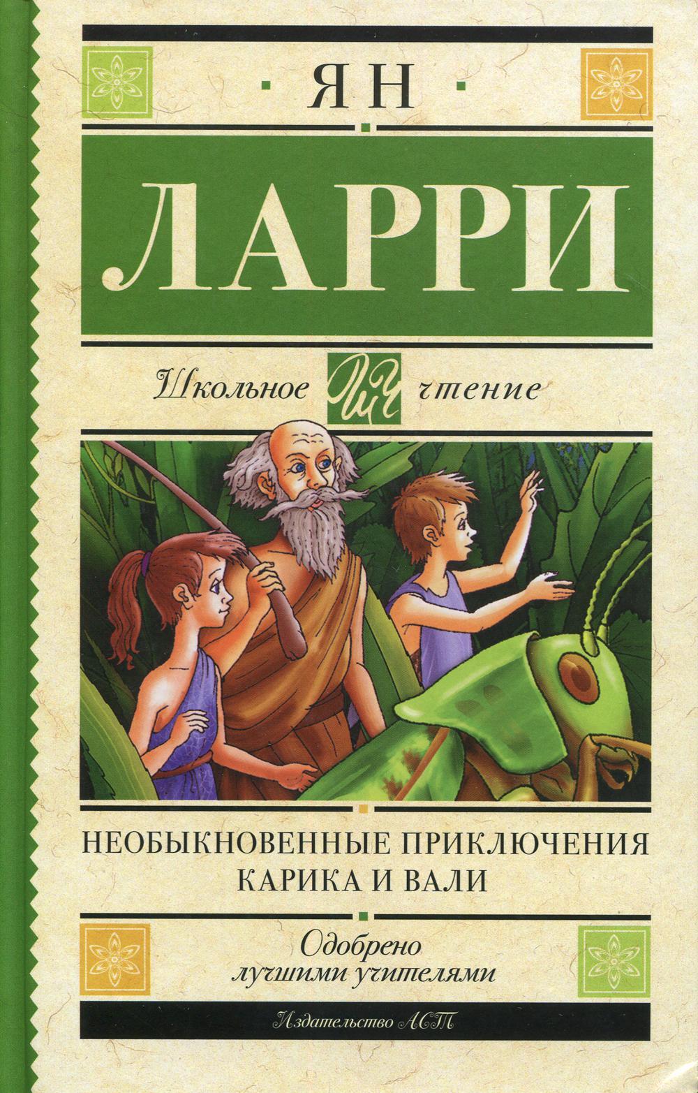 Необыкновенные приключения Карика и Вали: сказочная повесть