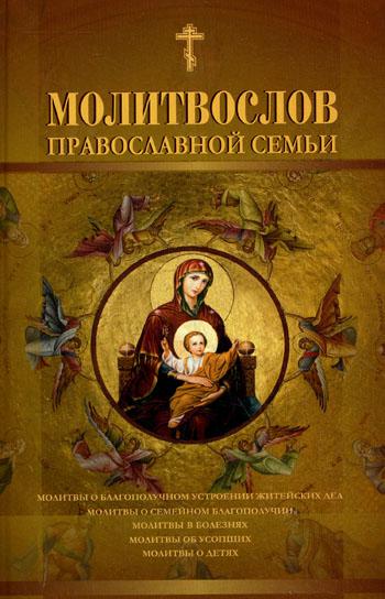 Молитвослов православной семьи