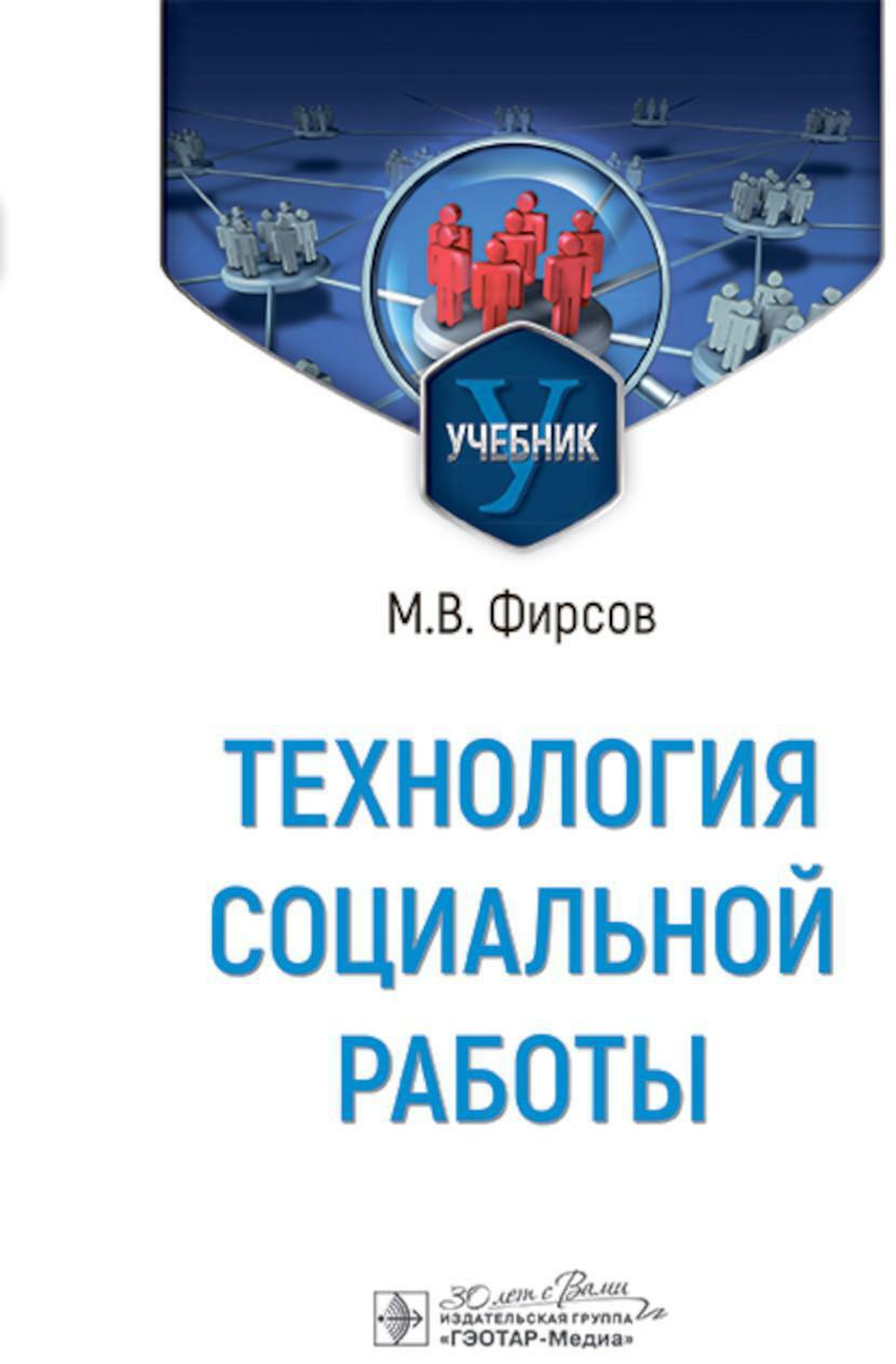 Технология социальной работы: Учебник