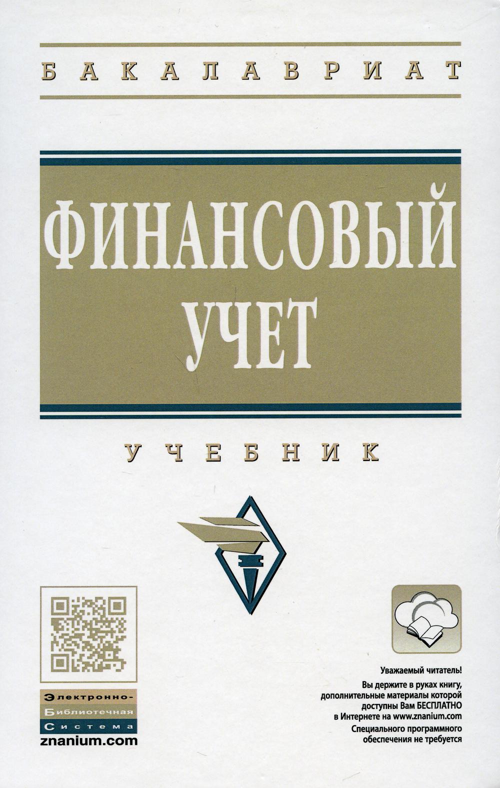 Финансовый учет: Учебник. 6-е изд., перераб. и доп