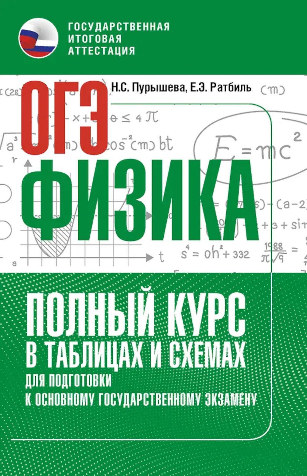 ОГЭ: физика: полный курс в таблицах и схемах для подготовки к ОГЭ