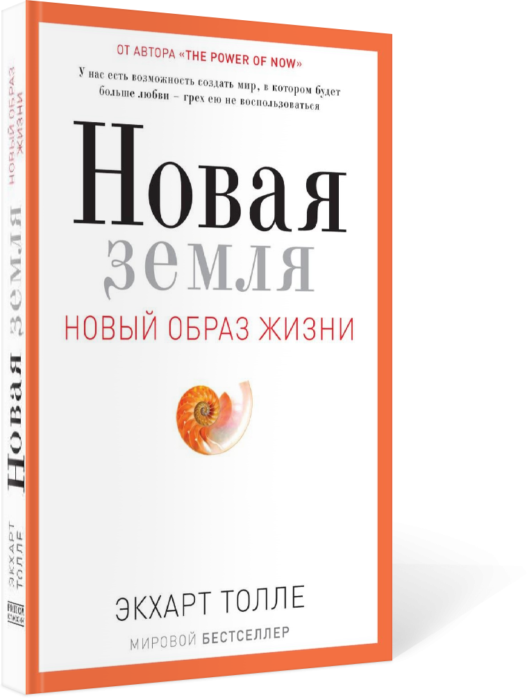 Новая земля. Пробуждение к своей жизненной цели