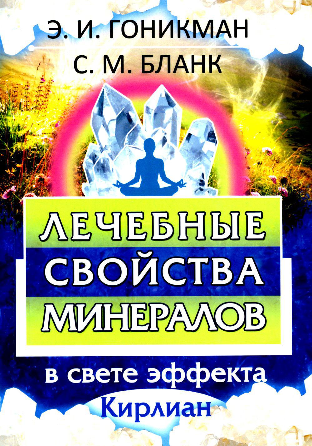 Лечебные свойства минералов в свете эффекта Кирлиан
