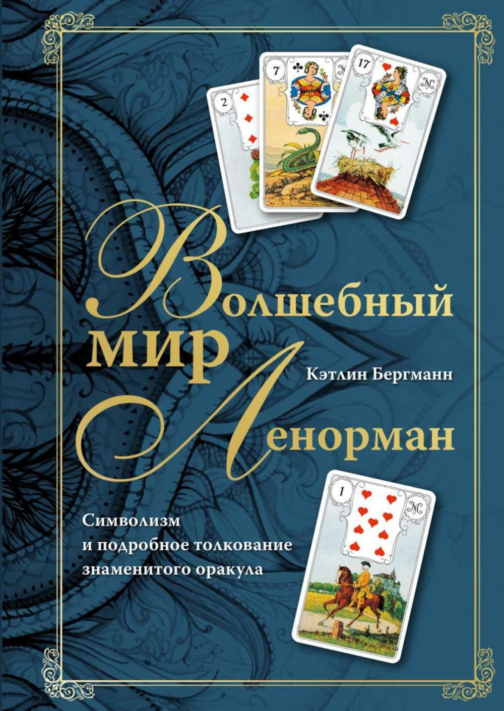Волшебный мир Ленорман: символизм и подробное толкование знаменитого оракула