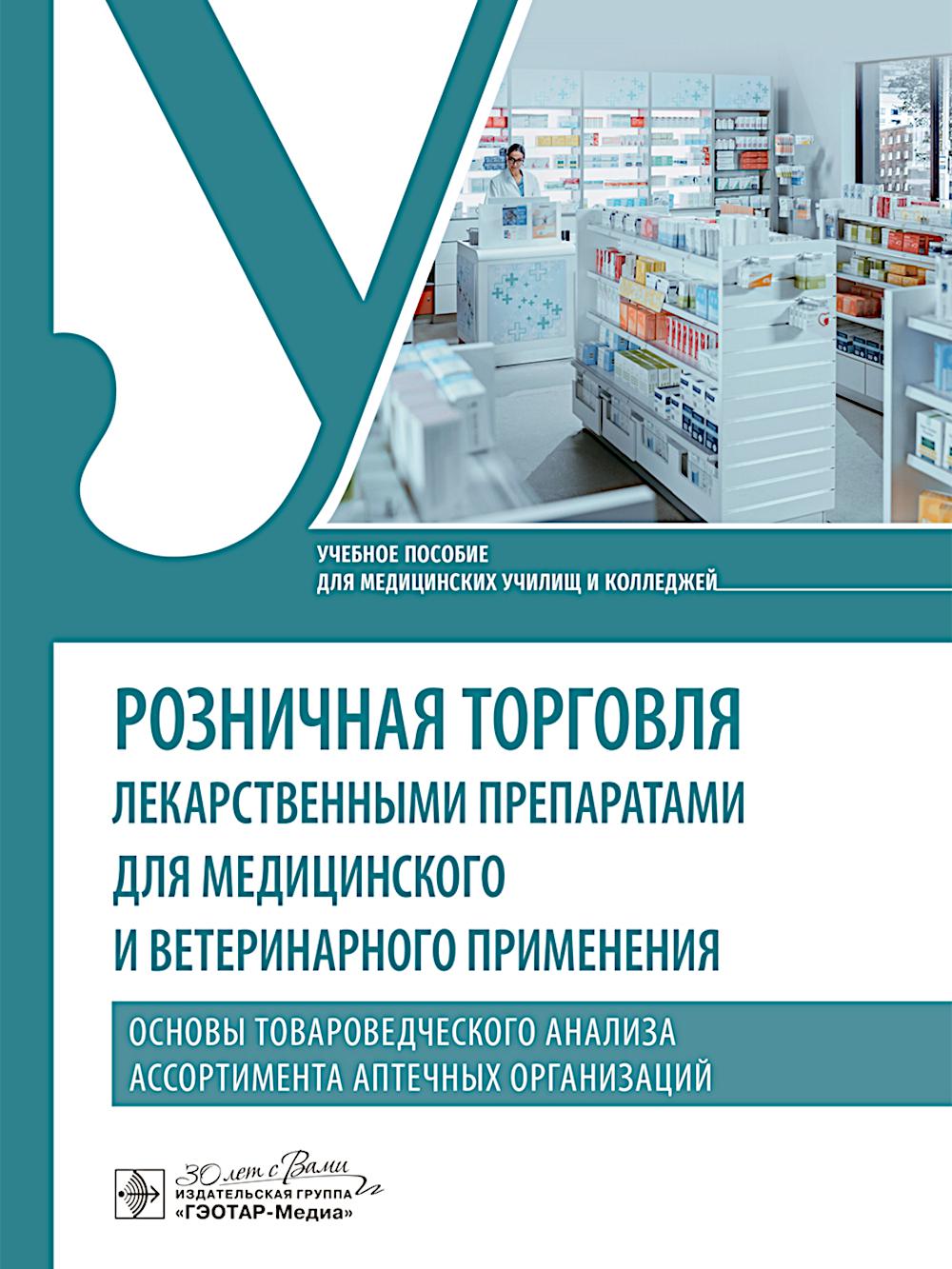 Розничная торговля лекарственными препаратами для медицинского и ветеринарного применения. Основы товароведческого анализа ассортимента аптечных орган