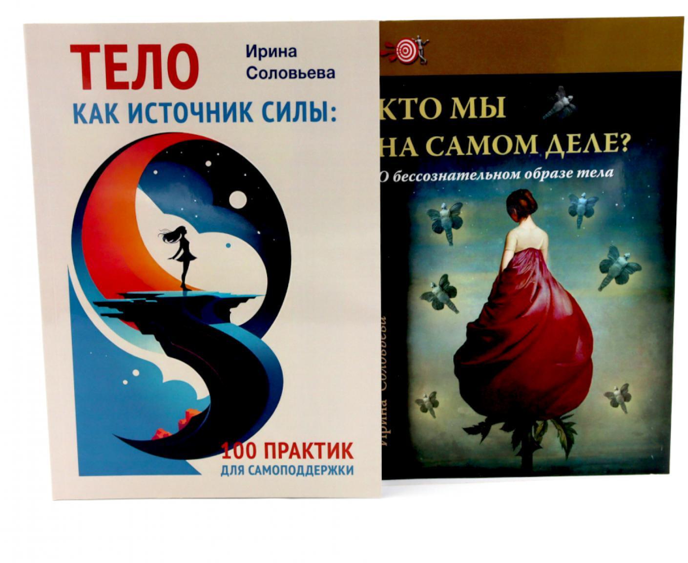 Тело как источник силы: 100 практик для самоподдержки; Кто мы на самом деле? О бессознательном образе тела (комплект из 2-х книг)