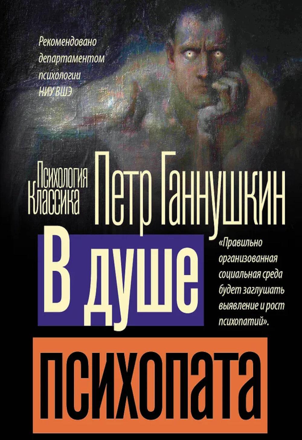В душе психопата