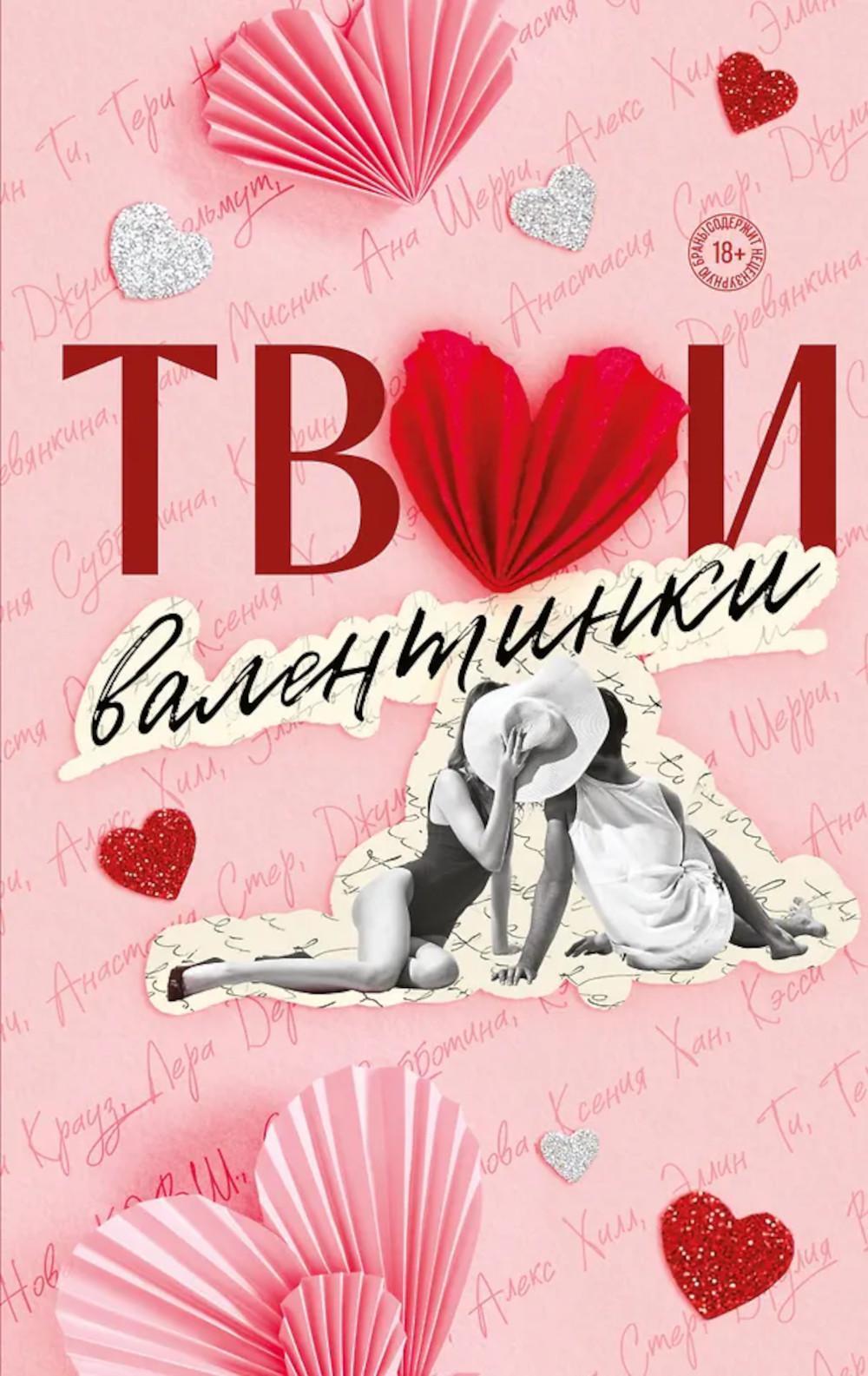 Твои валентинки: сборник рассказов