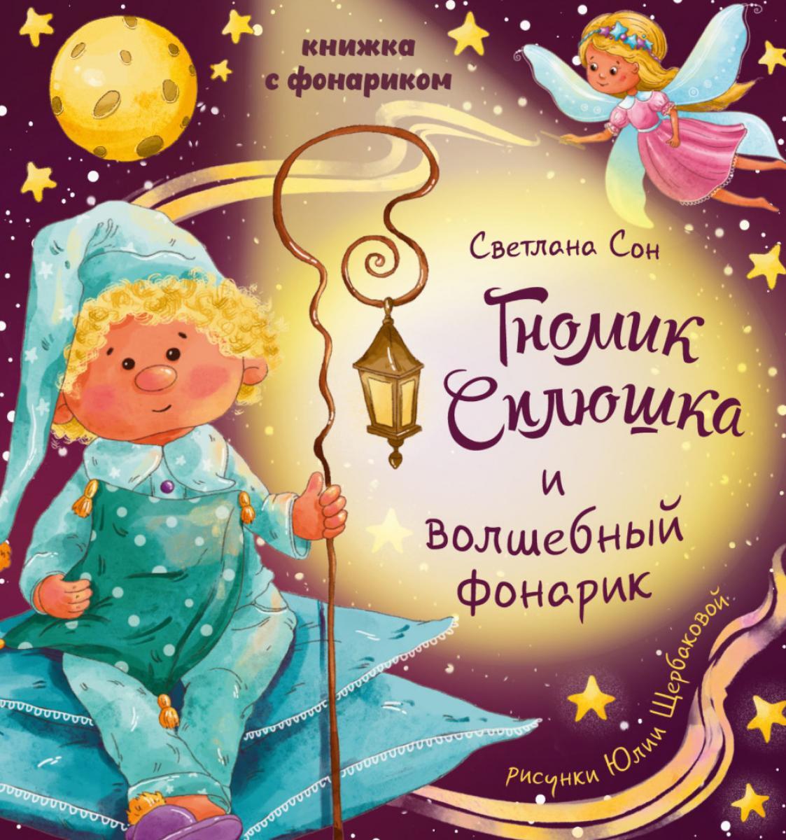 Гномик Сплюшка и волшебный фонарик