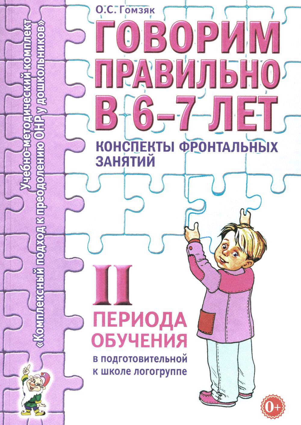 Говорим правильно в 6-7 лет. 2 период. Конспекты фронтальных занятий в подготовительной к школе логогруппе