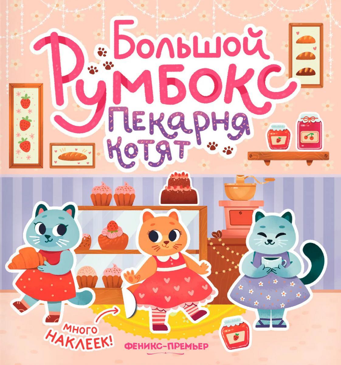 Большой румбокс: пекарня котят: книжка-картинка с наклейками для детей