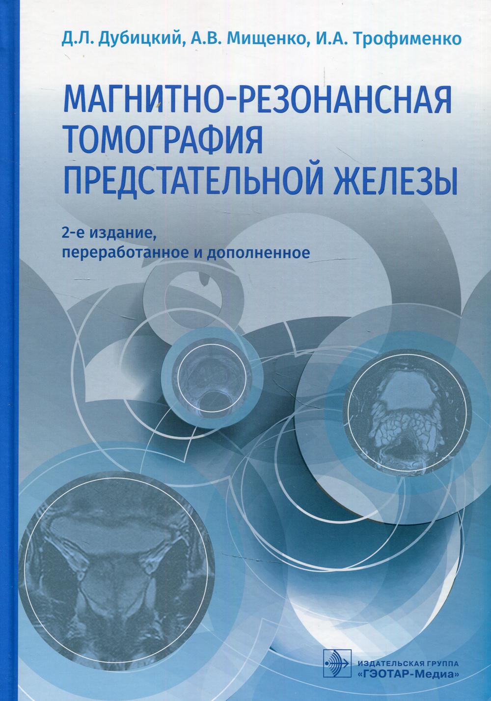 Магнитно-резонансная томография предстательной железы. 2-е изд., перераб. и доп