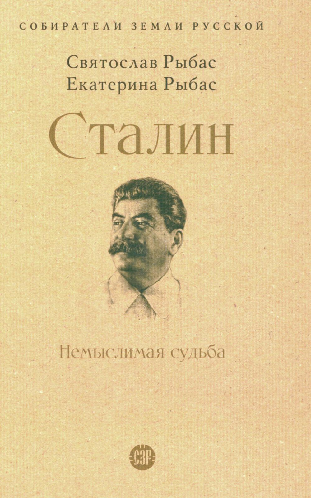 Сталин: Немыслимая судьба