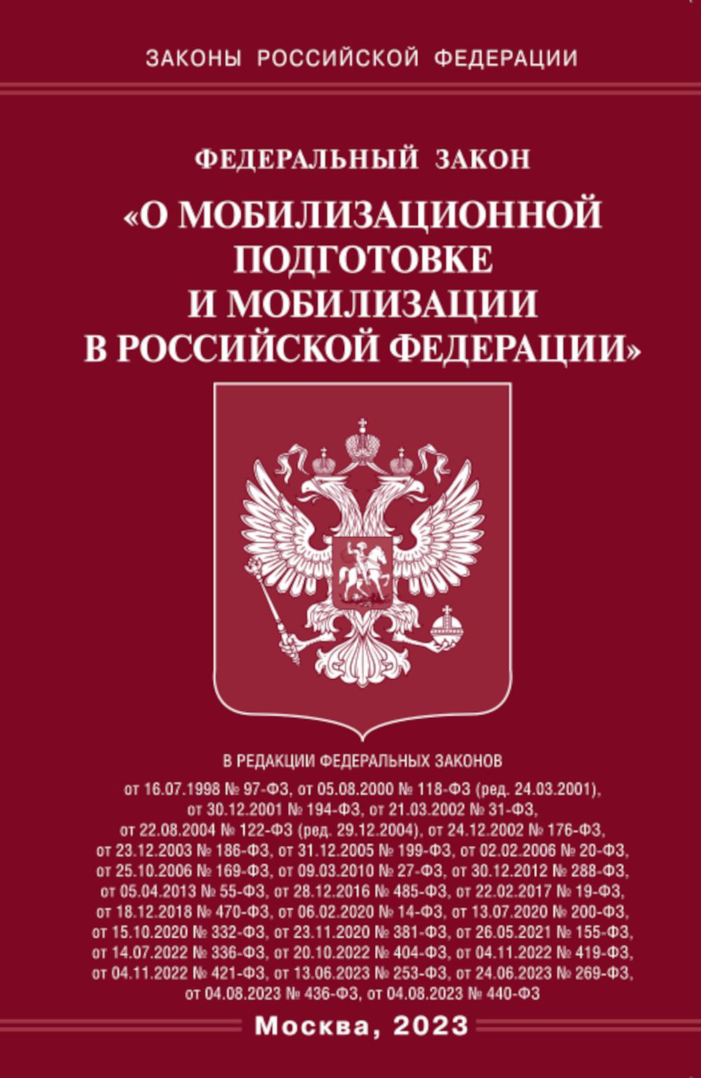 ФЗ «О мобилизационной подготовке и мобилизации в РФ»