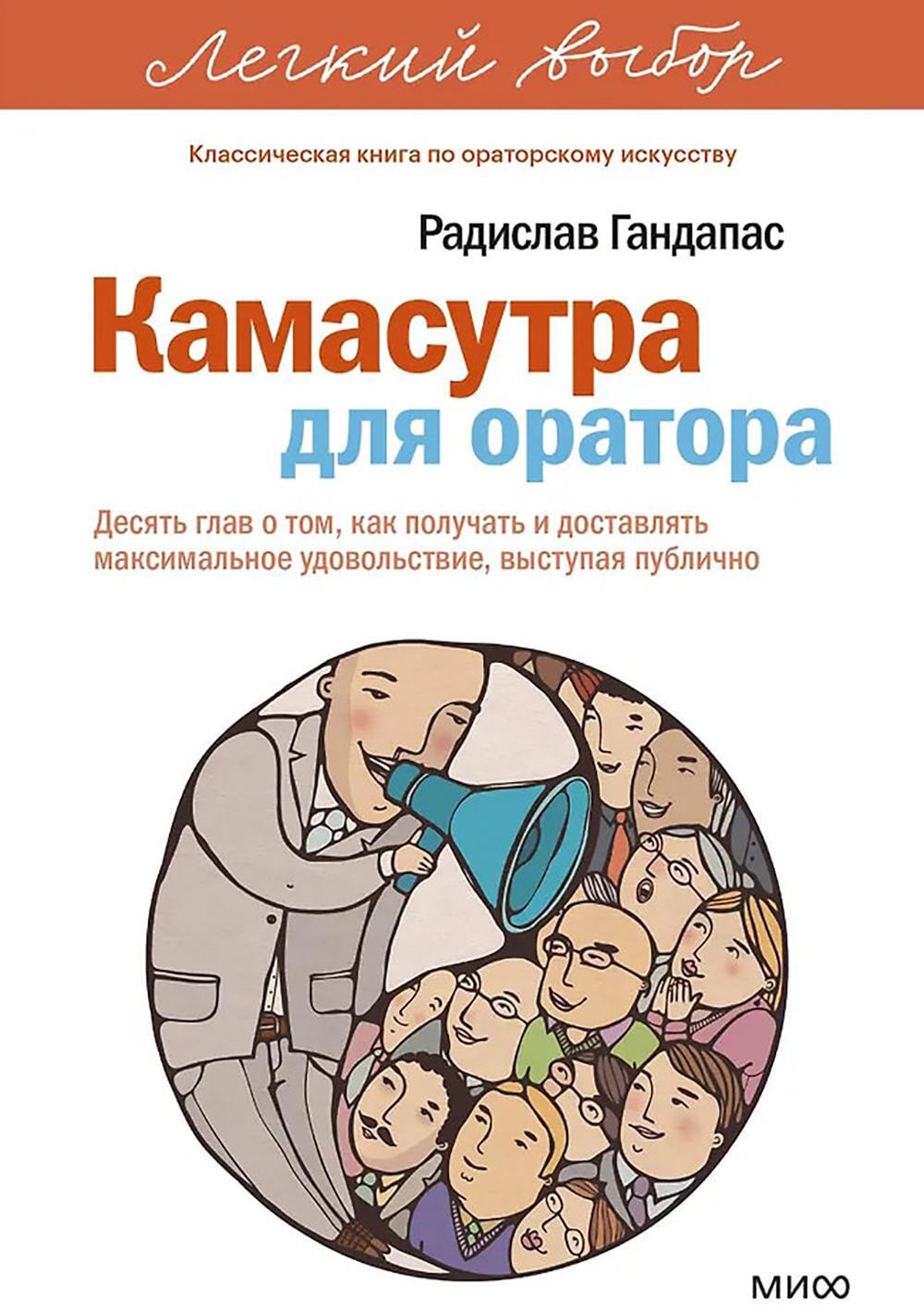 Камасутра для оратора. Десять глав о том, как получать и доставлять максимальное удовольствие, выступая публично